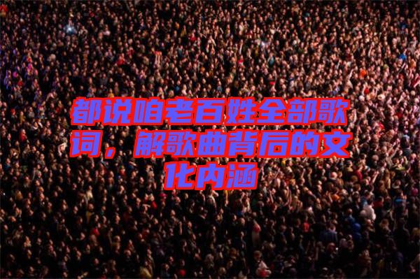 都說(shuō)咱老百姓全部歌詞，解歌曲背后的文化內(nèi)涵