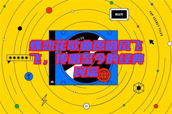 蝶戀花歌曲原唱鳳飛飛，傳唱至今的經(jīng)典民謠