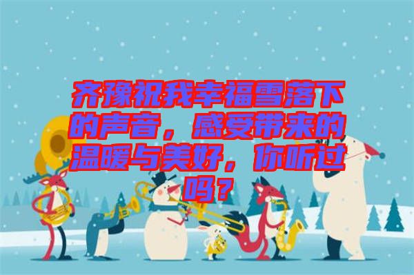 齊豫祝我幸福雪落下的聲音，感受帶來的溫暖與美好，你聽過嗎？