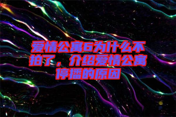 愛情公寓6為什么不拍了，介紹愛情公寓停播的原因