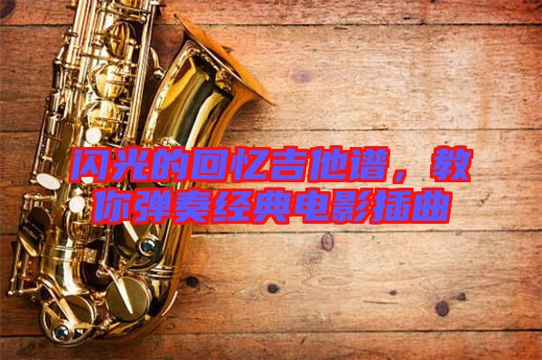 閃光的回憶吉他譜，教你彈奏經(jīng)典電影插曲