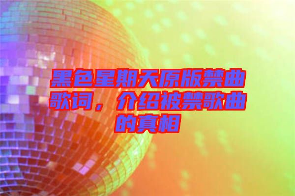 黑色星期天原版禁曲歌詞，介紹被禁歌曲的真相