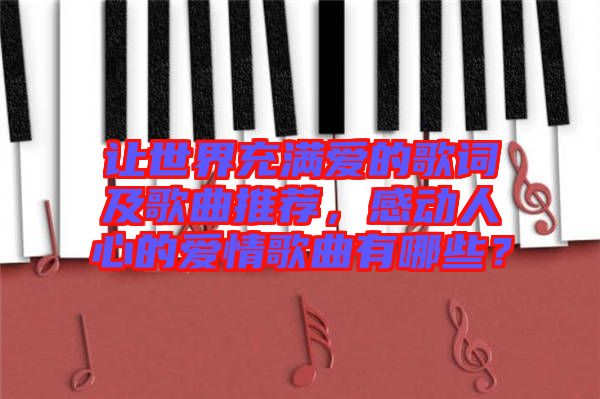 讓世界充滿愛的歌詞及歌曲推薦，感動人心的愛情歌曲有哪些？