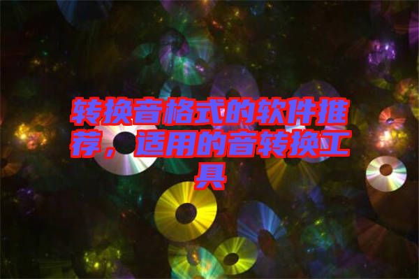 轉(zhuǎn)換音格式的軟件推薦，適用的音轉(zhuǎn)換工具
