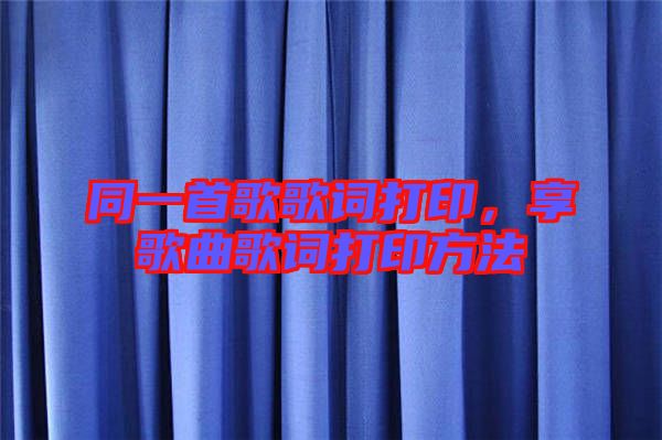 同一首歌歌詞打印，享歌曲歌詞打印方法