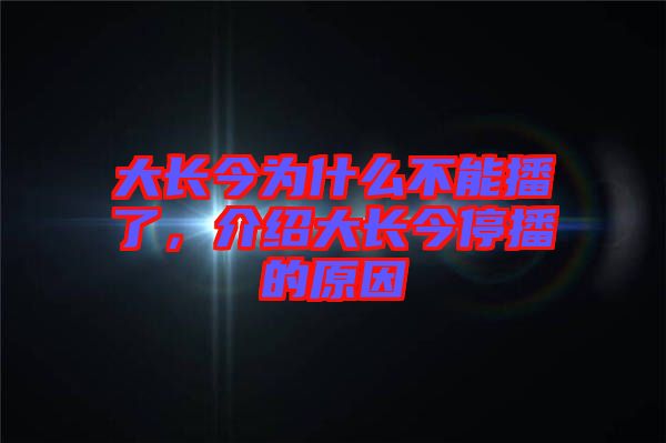 大長(zhǎng)今為什么不能播了，介紹大長(zhǎng)今停播的原因