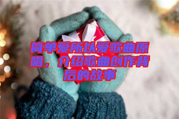 簡(jiǎn)單愛(ài)所以愛(ài)歌曲原唱，介紹歌曲創(chuàng)作背后的故事