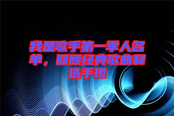 我是歌手第一季人名單，回顧經(jīng)典歌曲和選手現(xiàn)