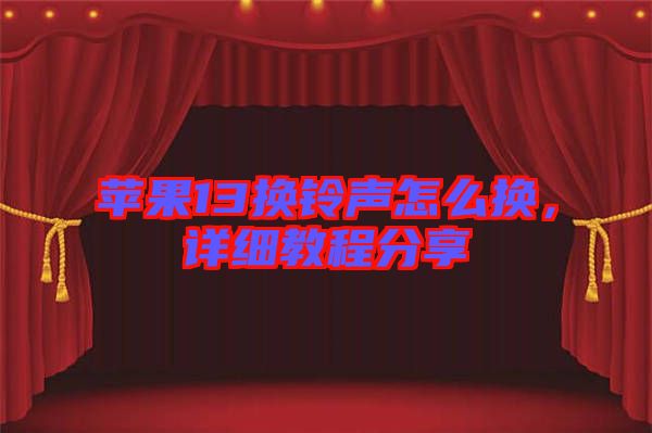 蘋果13換鈴聲怎么換，詳細(xì)教程分享