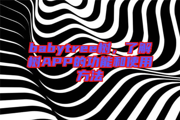 babytree樹，了解樹APP的功能和使用方法