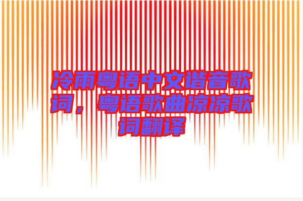 冷雨粵語(yǔ)中文諧音歌詞，粵語(yǔ)歌曲涼涼歌詞翻譯