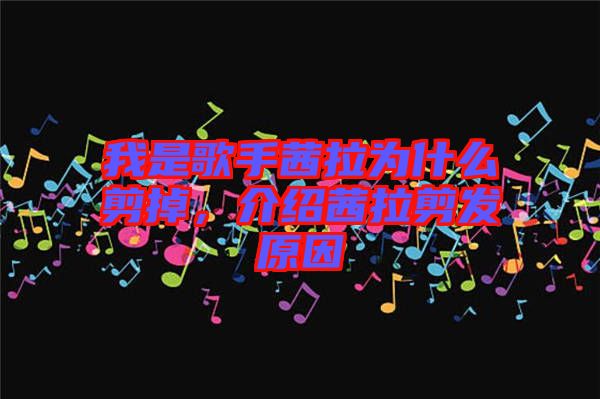 我是歌手茜拉為什么剪掉，介紹茜拉剪發(fā)原因