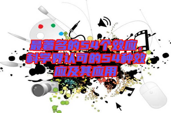 最著名的54個(gè)效應(yīng)，科學(xué)界認(rèn)可的54種效應(yīng)及其應(yīng)用