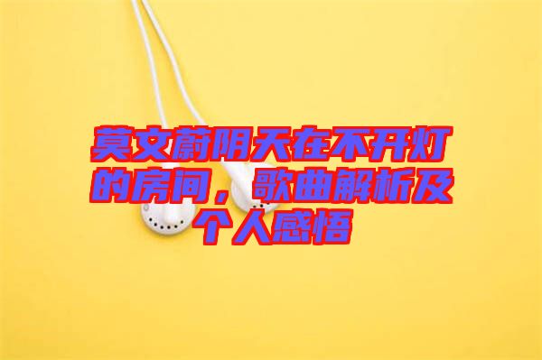 莫文蔚陰天在不開燈的房間，歌曲解析及個人感悟