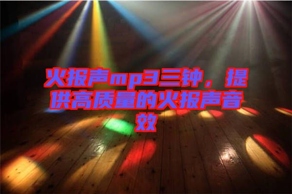 火報聲mp3三鐘，提供高質量的火報聲音效