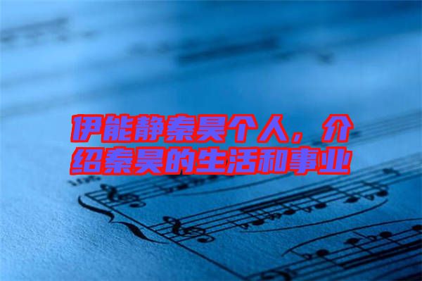 伊能靜秦昊個人，介紹秦昊的生活和事業(yè)