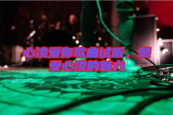 心凌愛你歌曲試聽，感受心凌的魅力