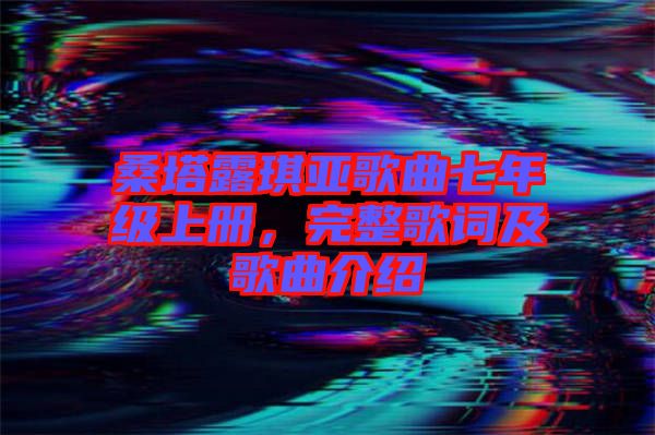 桑塔露琪亞歌曲七年級上冊，完整歌詞及歌曲介紹