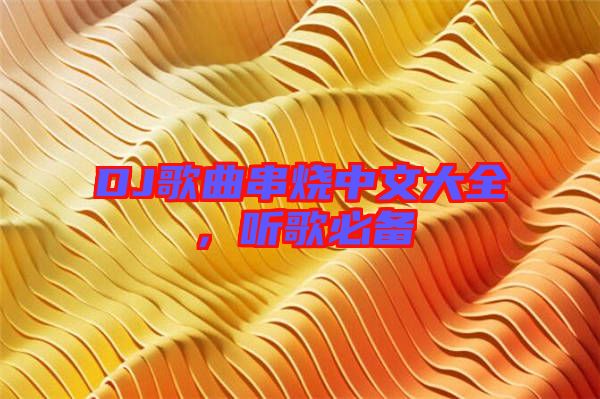 DJ歌曲串燒中文大全，聽歌必備