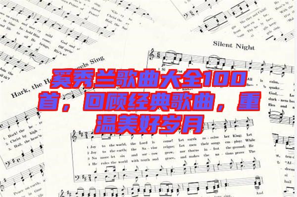 奚秀蘭歌曲大全100首，回顧經(jīng)典歌曲，重溫美好歲月