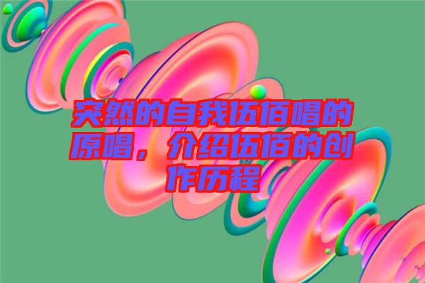 突然的自我伍佰唱的原唱，介紹伍佰的創(chuàng)作歷程