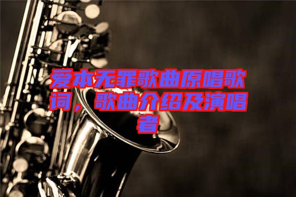 愛本無罪歌曲原唱歌詞，歌曲介紹及演唱者