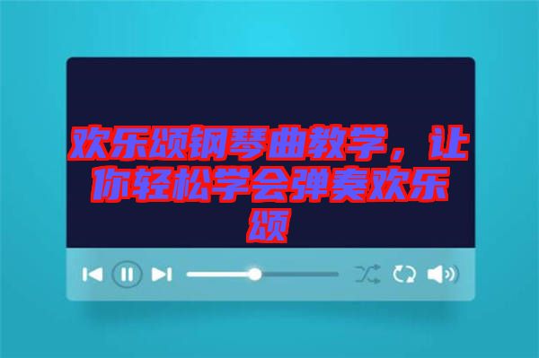 歡樂(lè)頌鋼琴曲教學(xué)，讓你輕松學(xué)會(huì)彈奏歡樂(lè)頌