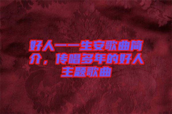 好人一一生安歌曲簡介，傳唱多年的好人主題歌曲