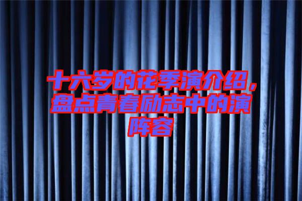 十六歲的花季演介紹，盤(pán)點(diǎn)青春勵(lì)志中的演陣容