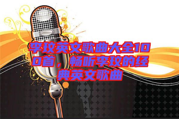 李玟英文歌曲大全100首，暢聽李玟的經(jīng)典英文歌曲