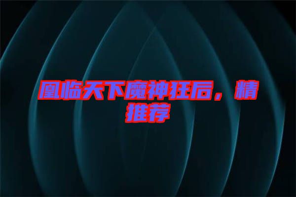 凰臨天下魔神狂后，精推薦