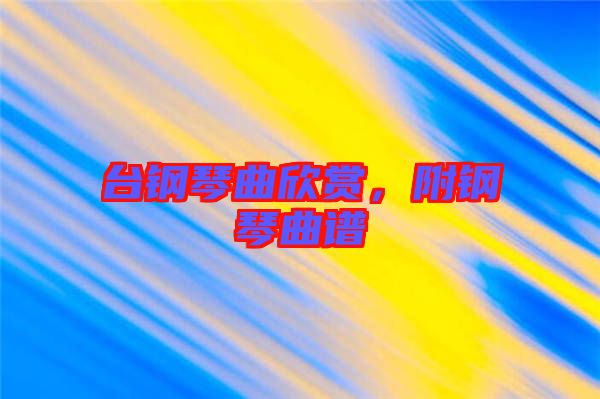 臺鋼琴曲欣賞，附鋼琴曲譜