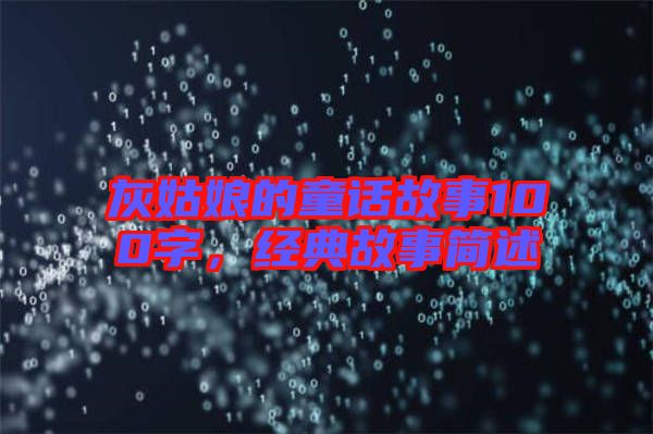 灰姑娘的童話故事100字，經(jīng)典故事簡述