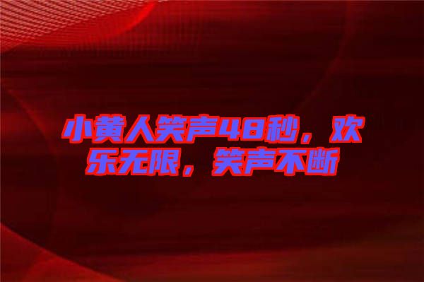 小黃人笑聲48秒，歡樂(lè)無(wú)限，笑聲不斷