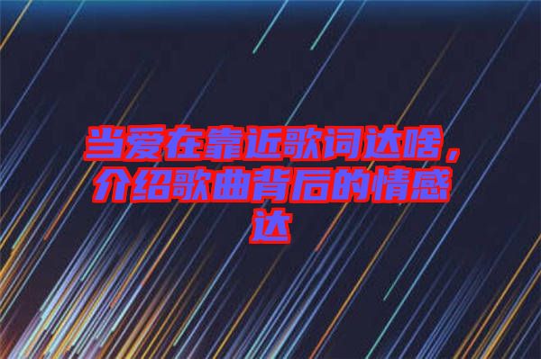 當(dāng)愛(ài)在靠近歌詞達(dá)啥，介紹歌曲背后的情感達(dá)