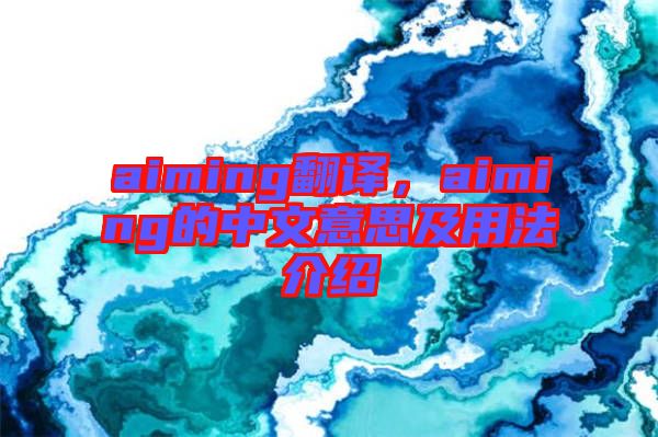 aiming翻譯，aiming的中文意思及用法介紹