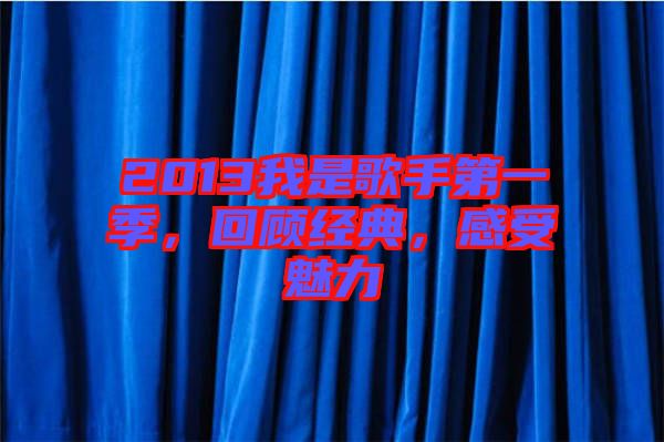 2013我是歌手第一季，回顧經(jīng)典，感受魅力