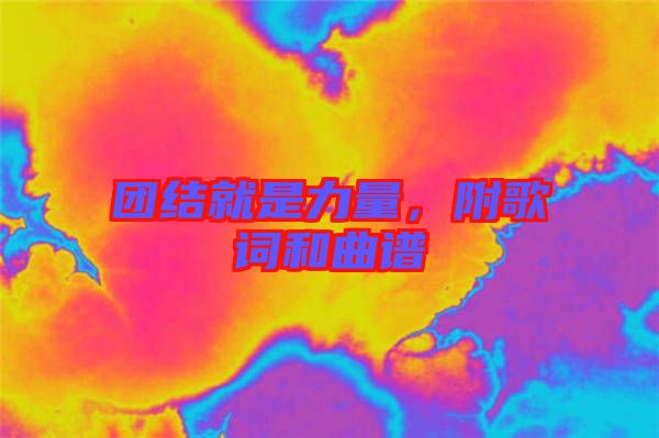 團(tuán)結(jié)就是力量，附歌詞和曲譜