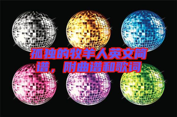 孤獨(dú)的牧羊人英文簡(jiǎn)譜，附曲譜和歌詞