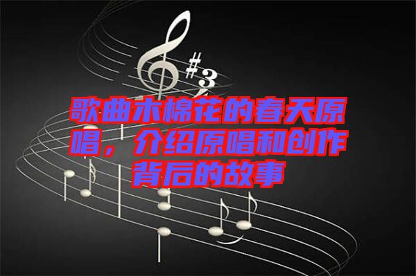 歌曲木棉花的春天原唱，介紹原唱和創(chuàng)作背后的故事