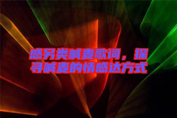 感另類喊麥歌詞，探尋喊麥的情感達方式