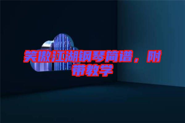 笑傲江湖鋼琴簡(jiǎn)譜，附帶教學(xué)