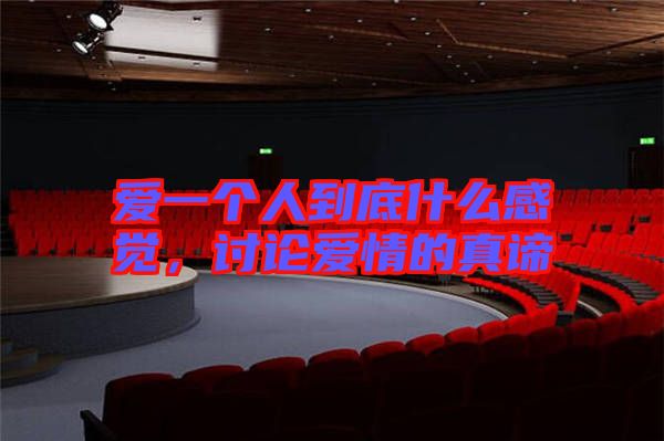 愛一個人到底什么感覺，討論愛情的真諦
