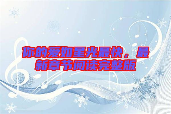 你的愛如星光最快，最新章節(jié)閱讀完整版