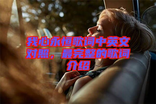 我心永恒歌詞中英文對照，最完整的歌詞介紹