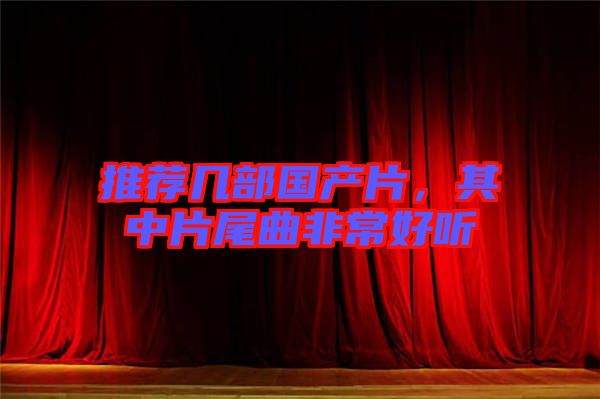 推薦幾部國產(chǎn)片，其中片尾曲非常好聽