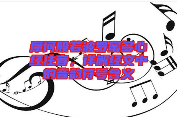 摩訶般若波羅蜜多心經(jīng)注音，詳解經(jīng)文中的音韻符號含義