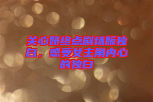 關心妍終點劇場版獨白，感受女主角內心的獨白