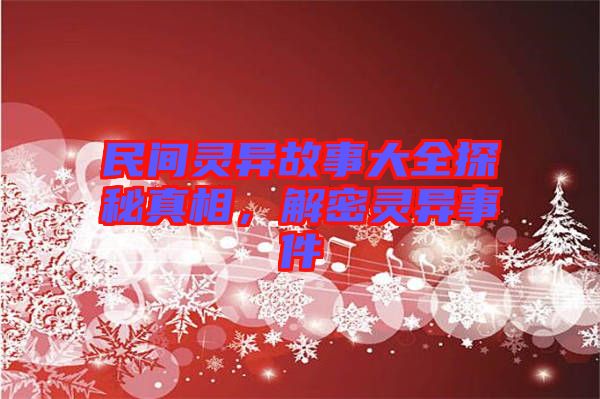 民間靈異故事大全探秘真相，解密靈異事件