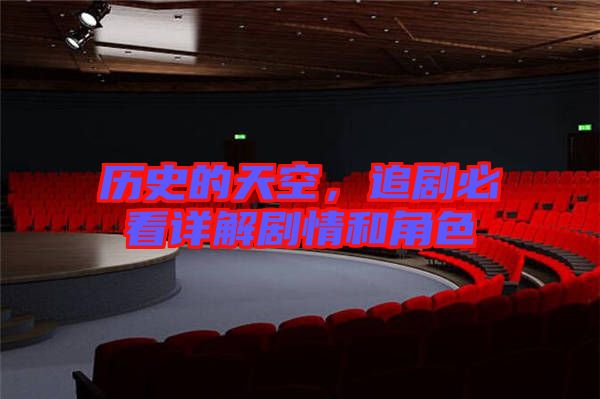 歷史的天空，追劇必看詳解劇情和角色